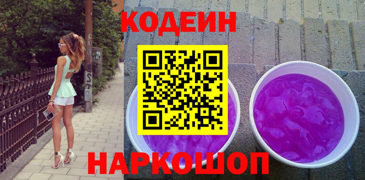 Codein Purple Drank  Codein напиток Lean (лин)  Вход с VPN  Ржев 